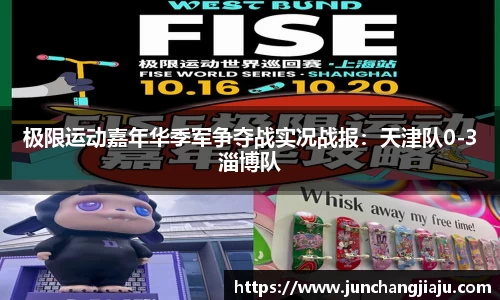 极限运动嘉年华季军争夺战实况战报：天津队0-3淄博队