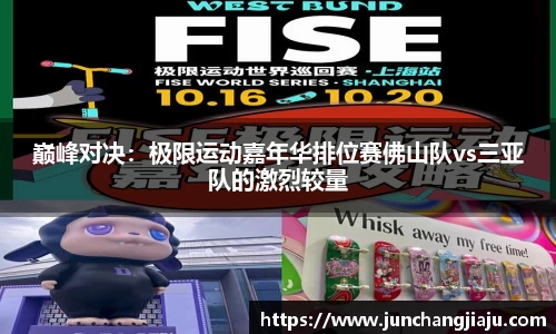 巅峰对决：极限运动嘉年华排位赛佛山队vs三亚队的激烈较量