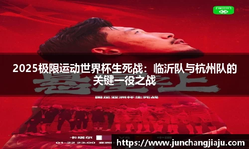 2025极限运动世界杯生死战：临沂队与杭州队的关键一役之战