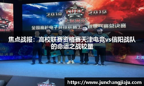 焦点战报：高校联赛资格赛天津电竞vs信阳战队的命运之战较量