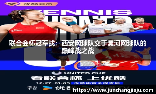 联合会杯冠军战：西安网球队交手漯河网球队的巅峰战之战