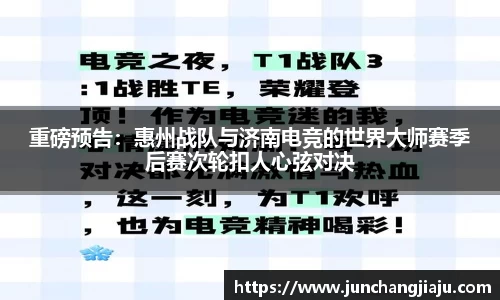 重磅预告：惠州战队与济南电竞的世界大师赛季后赛次轮扣人心弦对决