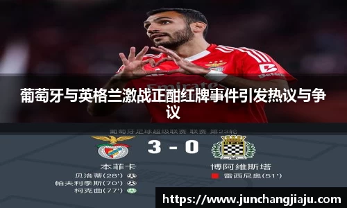 葡萄牙与英格兰激战正酣红牌事件引发热议与争议