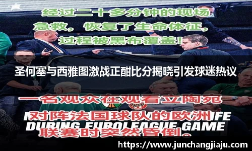 圣何塞与西雅图激战正酣比分揭晓引发球迷热议