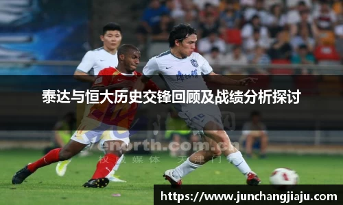 泰达与恒大历史交锋回顾及战绩分析探讨