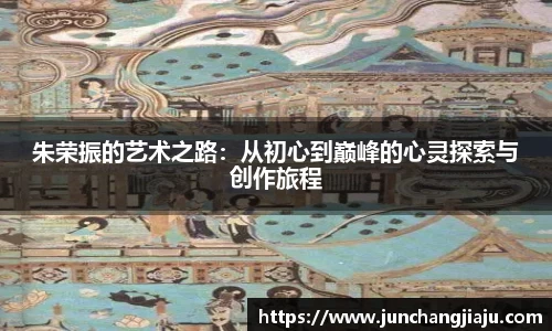 朱荣振的艺术之路：从初心到巅峰的心灵探索与创作旅程