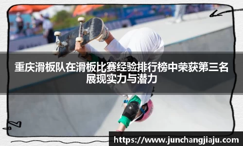 重庆滑板队在滑板比赛经验排行榜中荣获第三名展现实力与潜力
