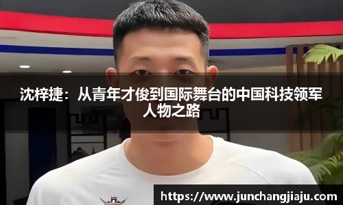沈梓捷：从青年才俊到国际舞台的中国科技领军人物之路