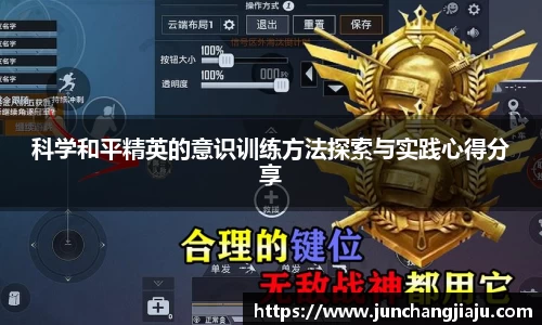 科学和平精英的意识训练方法探索与实践心得分享