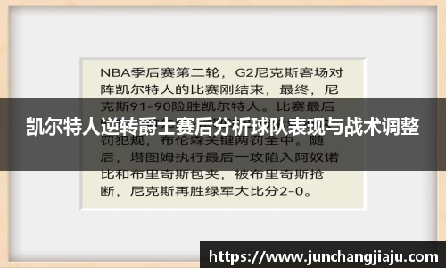 凯尔特人逆转爵士赛后分析球队表现与战术调整