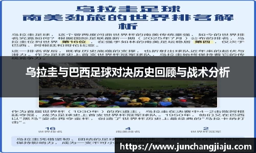 乌拉圭与巴西足球对决历史回顾与战术分析