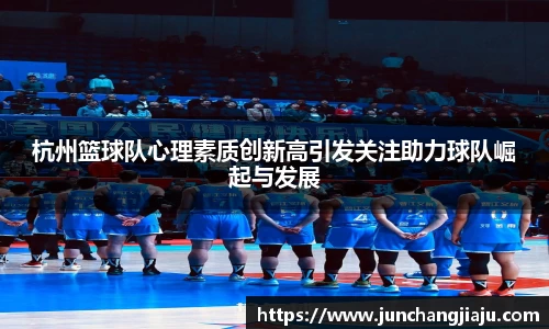 杭州篮球队心理素质创新高引发关注助力球队崛起与发展