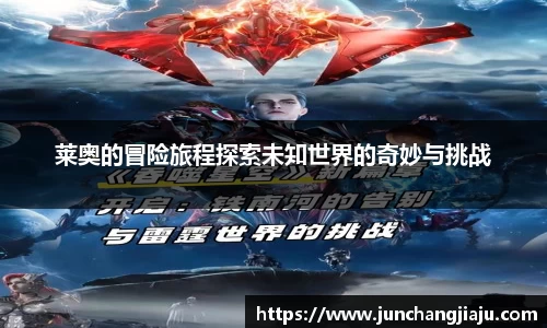 莱奥的冒险旅程探索未知世界的奇妙与挑战